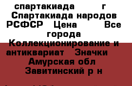 12.1) спартакиада : 1967 г - Спартакиада народов РСФСР › Цена ­ 49 - Все города Коллекционирование и антиквариат » Значки   . Амурская обл.,Завитинский р-н